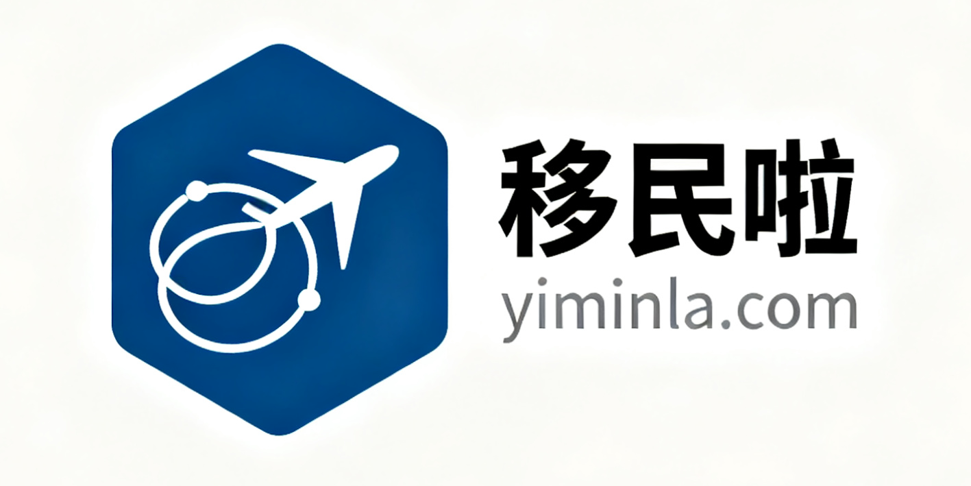 移民啦--专注移民咨询与规划落地与安居服务!